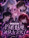 女扮男装后钓系魅魔被队友亲哭了