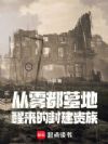 从雾都墓地醒来的封建贵族