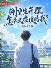 刚重生开摆,怎么又在攻略我?