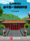 双大明对比,从千古一帝崇祯开始
