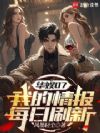 华娱07:我的情报每日刷新