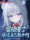 都当冒险者了,谁还自己努力啊!