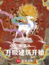 长生从升级建筑开始