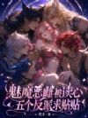 魅魔恶雌被读心,五个反派求贴贴
