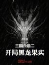 三国六选二:开局黑龙果实!