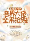 直播通万界,各界大佬全来抢购!
