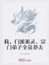 我,门派祖灵,宗门弟子全员莽夫
