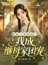 随貌美爹倒插门,我成继母家团宠
