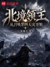 北境领主:从召唤第四天灾开始