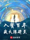 入赘百年,我大限将至