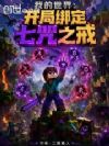 我的世界:开局绑定七咒之戒