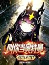 叫你当奥特曼,你当不当?