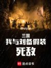 三国:我与刘备假装死敌