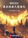 序列车队:我的物品无限强化