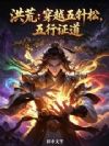 洪荒:穿越五针松,五行证道