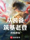 从装备筑基老登开始修仙
