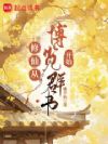 修仙从博览群书开始