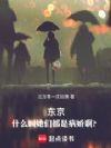 东京:什么叫她们都是病娇啊