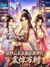 徐妙云长乐甄宓游现代,震惊万朝