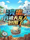 海贼:完蛋,我被天龙人包围了