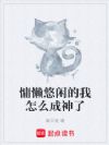 慵懒悠闲的我怎么成神了