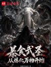 暴食武圣,从炼化万物开始