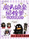 全家团宠!我带一家反派掀翻仙界