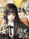 贵族学院恶女?我靠恨意返现暴富