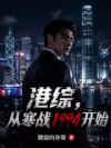 港综:从寒战1994开始