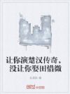 让你演楚汉传奇,没让你娶田惜微