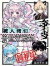 兽世变宠物,被大佬们争当饲养员