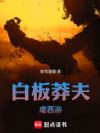 白板莽夫虐西游