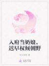 入府当奶娘,迟早权倾朝野