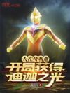 人在特利迦,开局获得迪迦之光