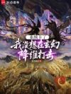 系统卡了,我没想在玄幻降维打击