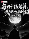 每日十倍结算,我的武功无限升级