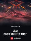 高达:你这世界线不太对吧?
