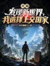 开局发现新世界,我选择上交国家