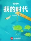1980我的时代