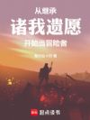 从继承诸我遗愿开始当冒险者