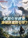史前引导进化,地猿还需我引导?