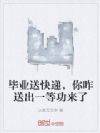 毕业送快递,你咋送出一等功来了