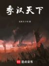 季汉天下