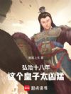 弘治十八年,这个皇子太凶猛!