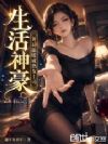 生活神豪,开局温暖成熟女上司