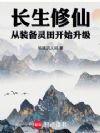 长生修仙,从装备灵田开始升级