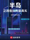 半岛之我也玩的是真实