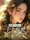 恶雌不洗白,十个疯批跪求被爱