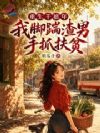 重生千禧年,我脚踹渣男手抓扶贫