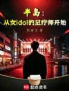 半岛:从女idol的足疗师开始